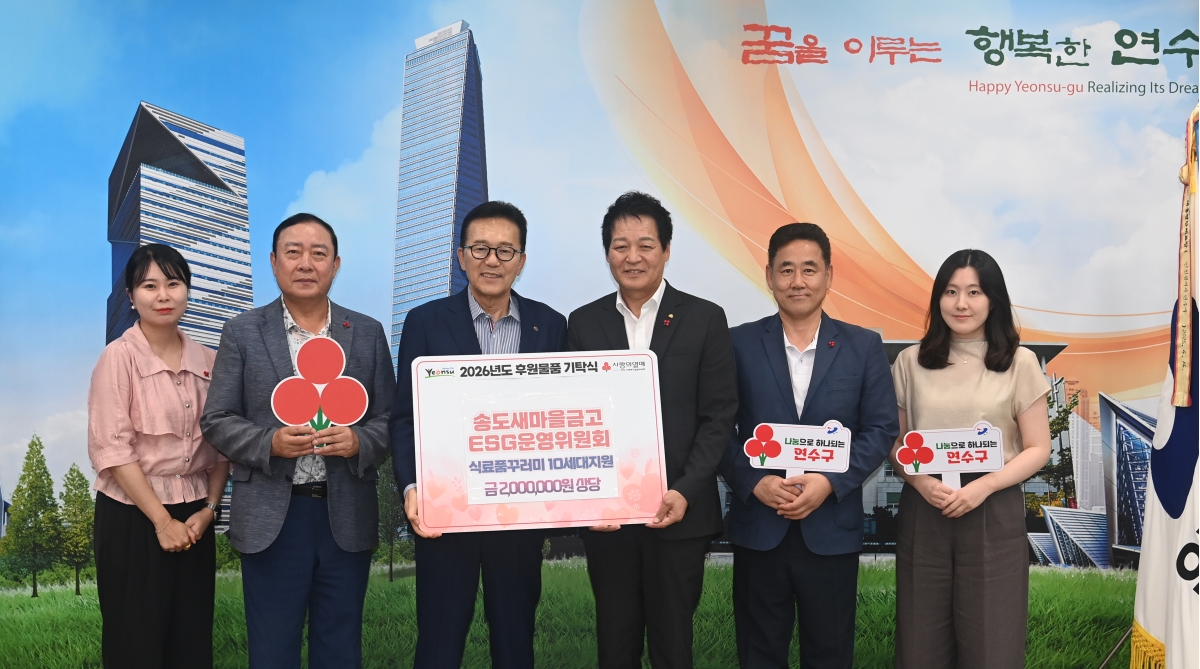 송도새마을금고 ESG운영위원회, 송도동 취약계층 위한 식료품 꾸러미 후원
